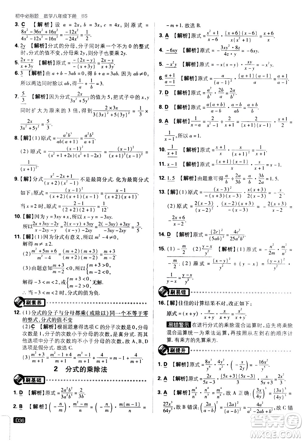 開明出版社2021版初中必刷題數學八年級下冊BS北師大版答案