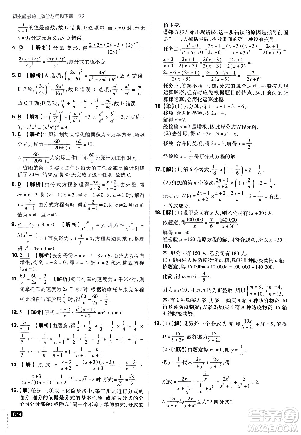 開明出版社2021版初中必刷題數學八年級下冊BS北師大版答案