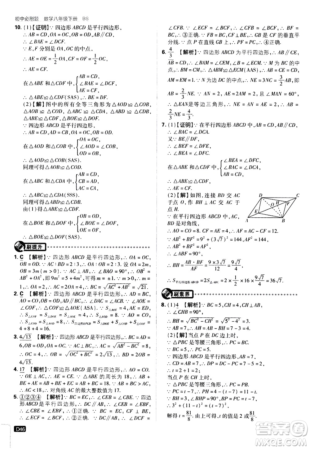 開明出版社2021版初中必刷題數學八年級下冊BS北師大版答案