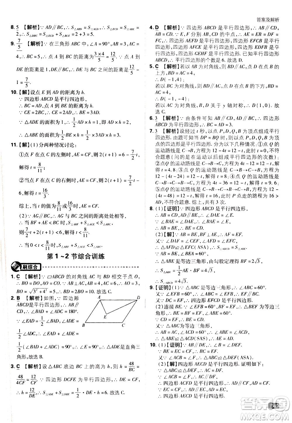 開明出版社2021版初中必刷題數學八年級下冊BS北師大版答案