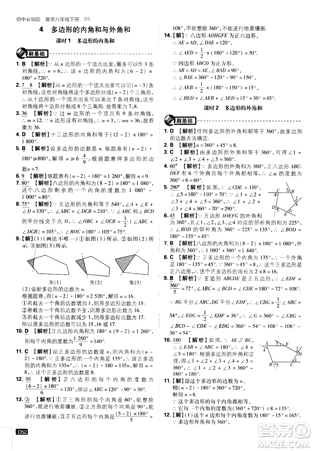 開明出版社2021版初中必刷題數學八年級下冊BS北師大版答案