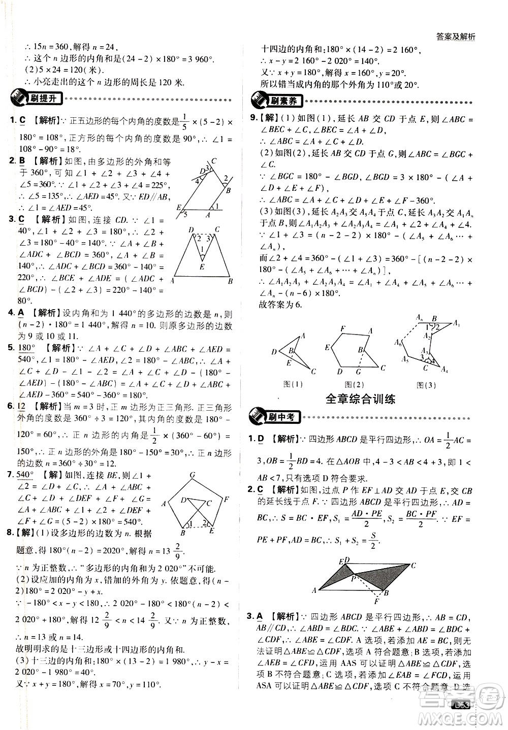 開明出版社2021版初中必刷題數學八年級下冊BS北師大版答案