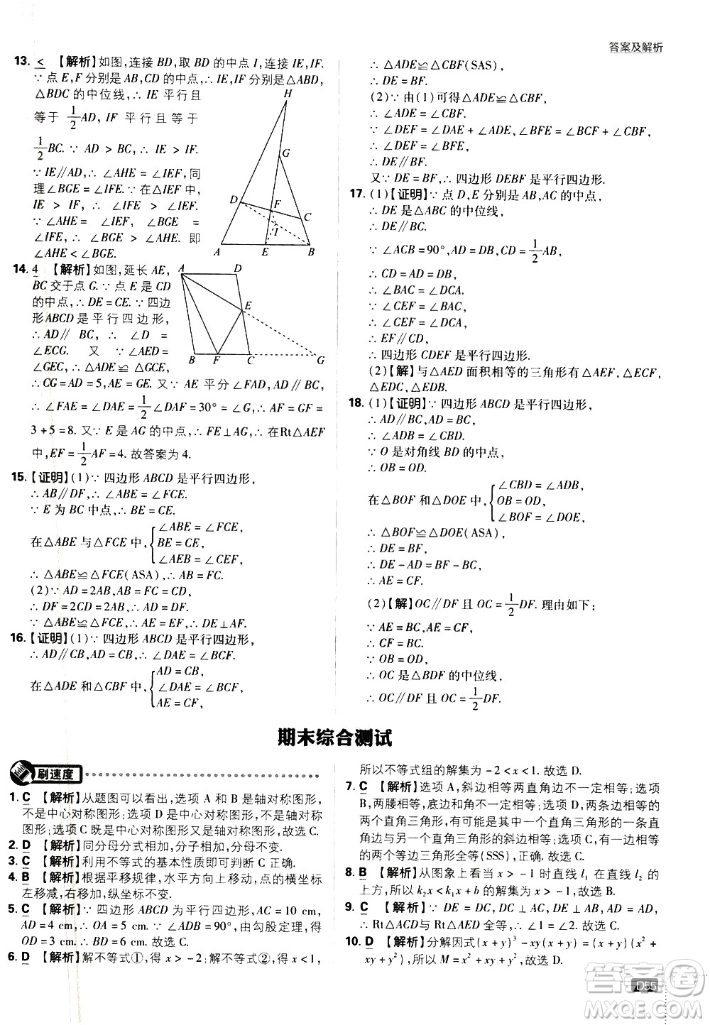 開明出版社2021版初中必刷題數學八年級下冊BS北師大版答案