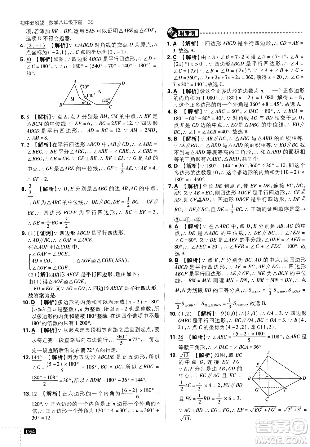 開明出版社2021版初中必刷題數學八年級下冊BS北師大版答案