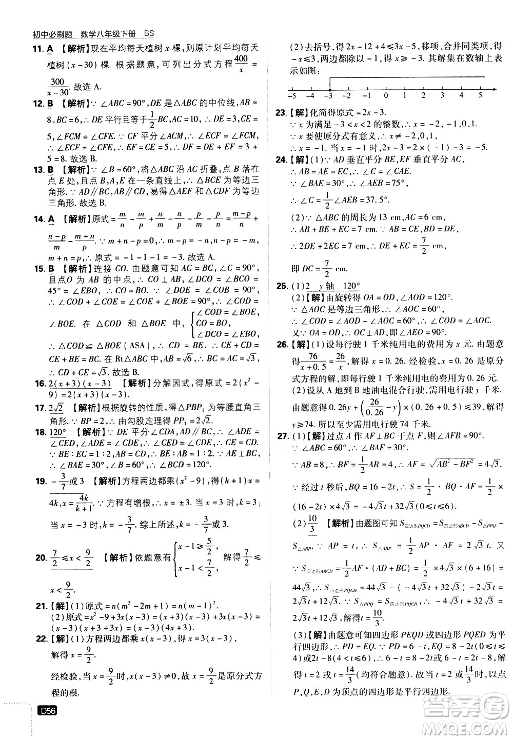 開明出版社2021版初中必刷題數學八年級下冊BS北師大版答案