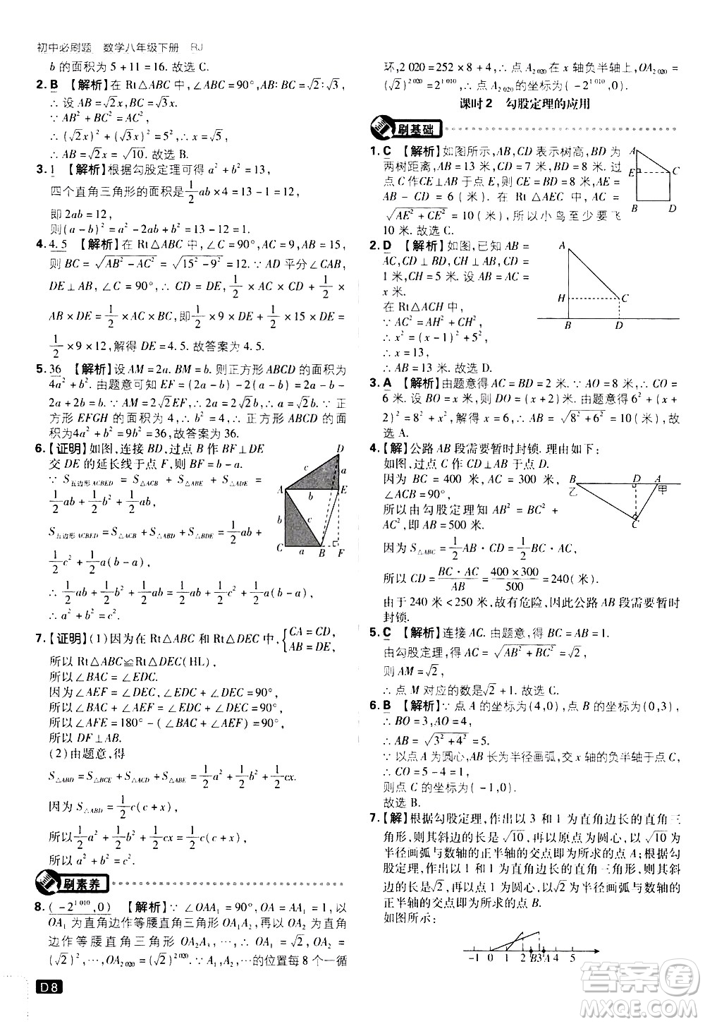 開(kāi)明出版社2021版初中必刷題數(shù)學(xué)八年級(jí)下冊(cè)RJ人教版答案