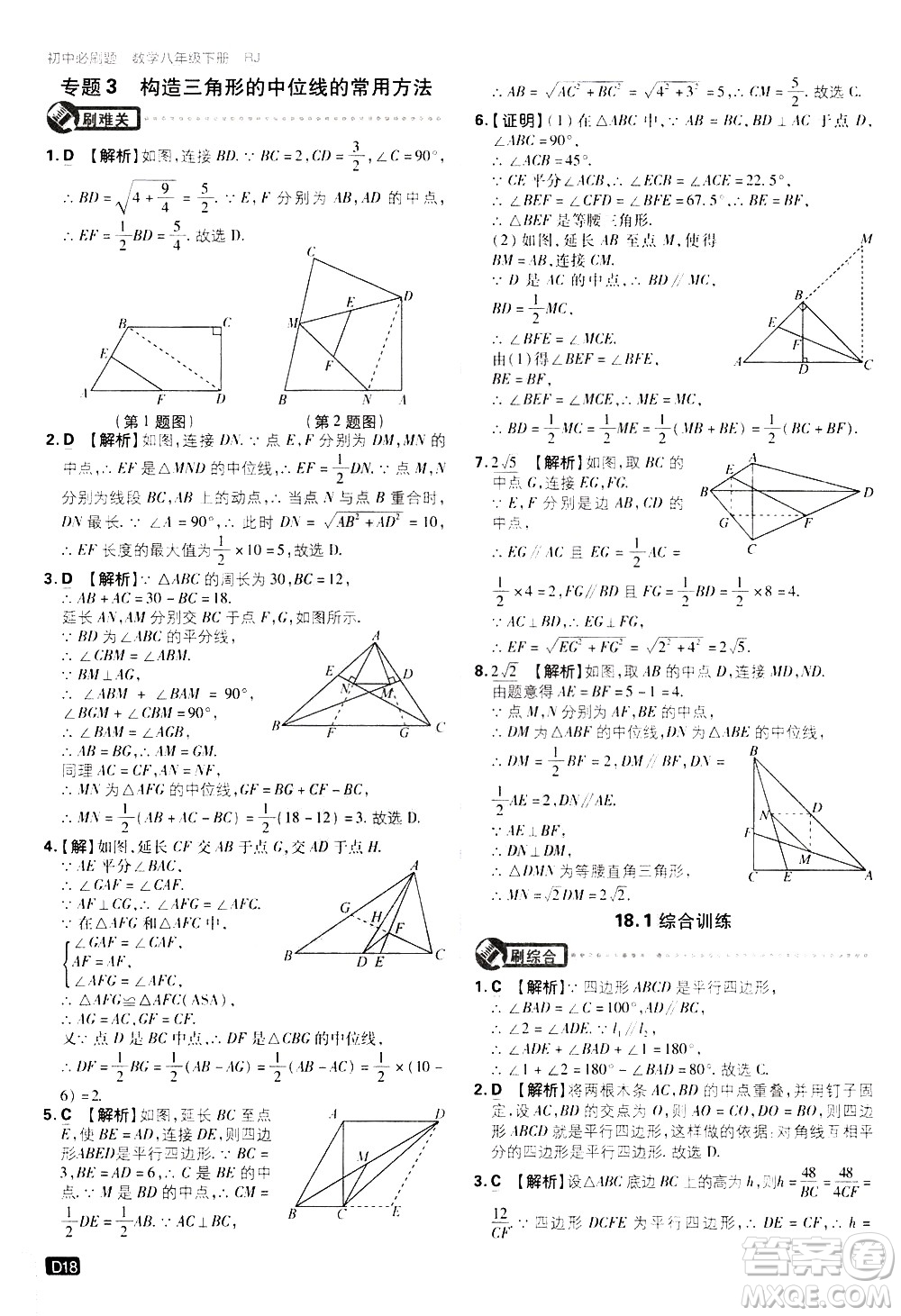 開(kāi)明出版社2021版初中必刷題數(shù)學(xué)八年級(jí)下冊(cè)RJ人教版答案