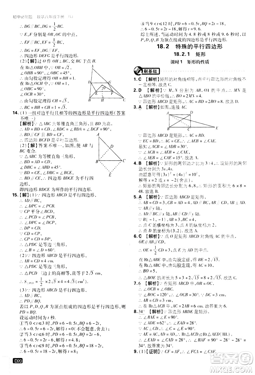 開(kāi)明出版社2021版初中必刷題數(shù)學(xué)八年級(jí)下冊(cè)RJ人教版答案