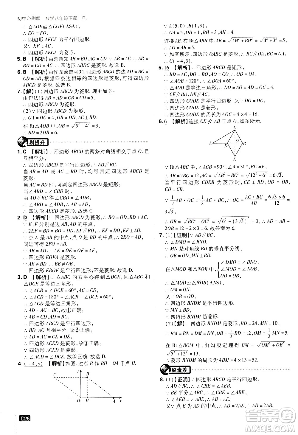 開(kāi)明出版社2021版初中必刷題數(shù)學(xué)八年級(jí)下冊(cè)RJ人教版答案