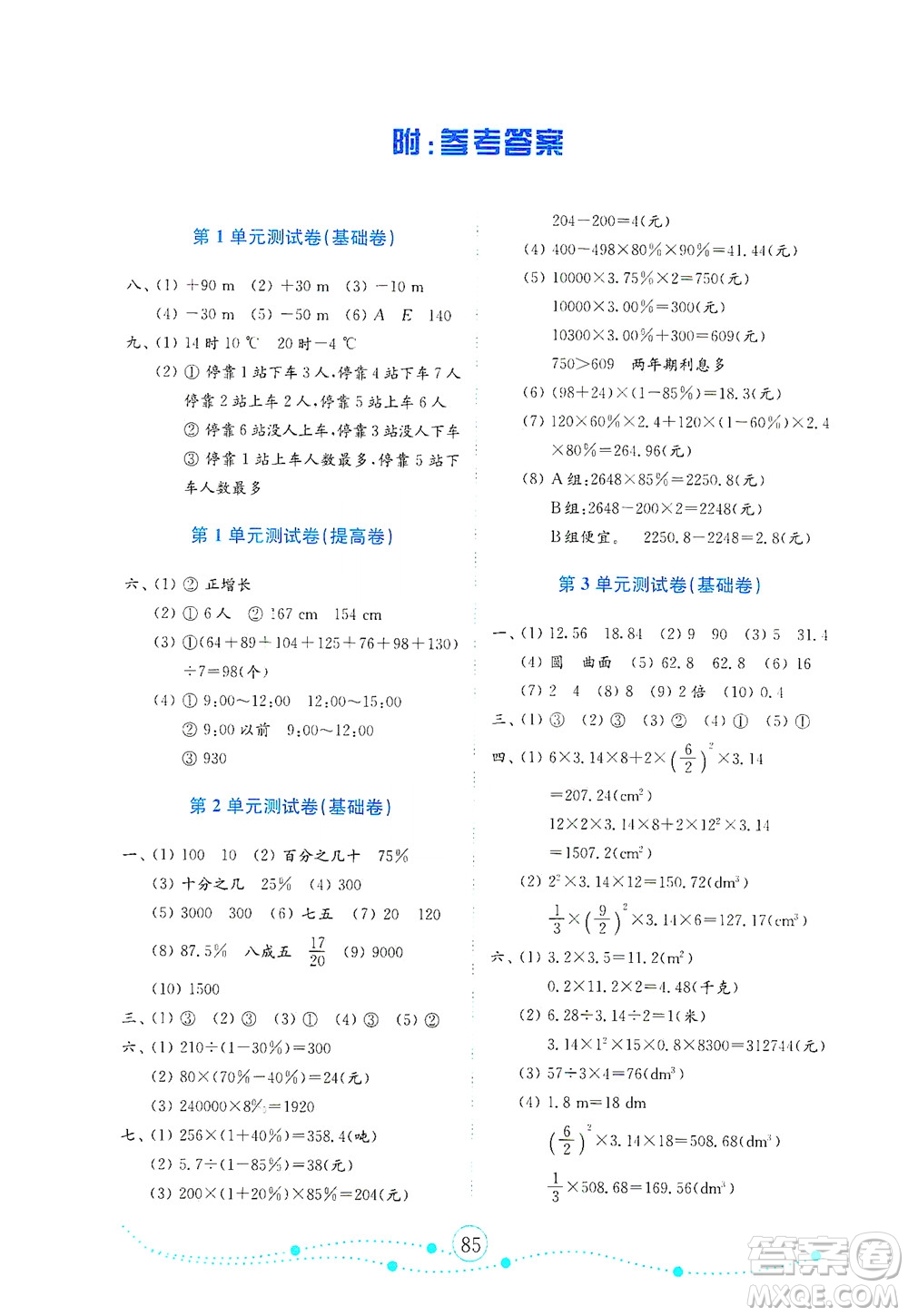 山東教育出版社2021年小學(xué)數(shù)學(xué)金鑰匙試卷六年級下冊人教版答案