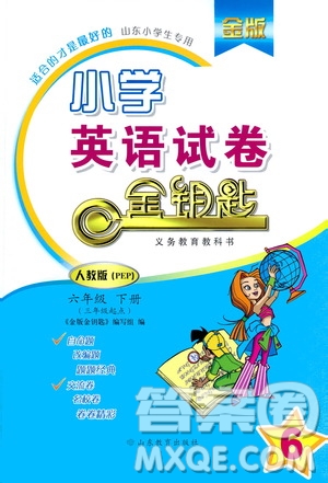 山東教育出版社2021年小學(xué)英語(yǔ)金鑰匙試卷三年級(jí)起點(diǎn)六年級(jí)下冊(cè)人教版答案