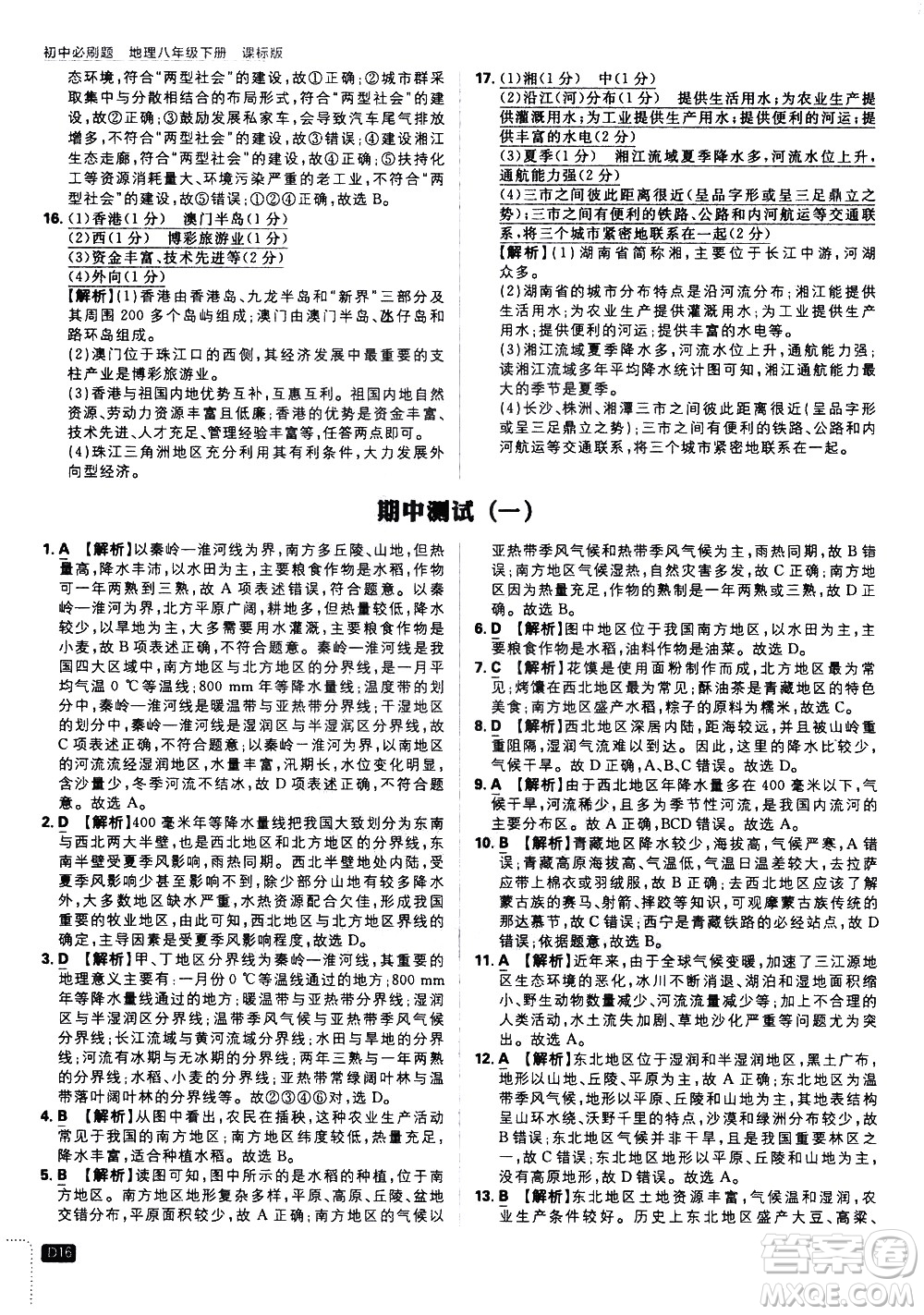 開(kāi)明出版社2021版初中必刷題地理八年級(jí)下冊(cè)課標(biāo)版湘教版答案