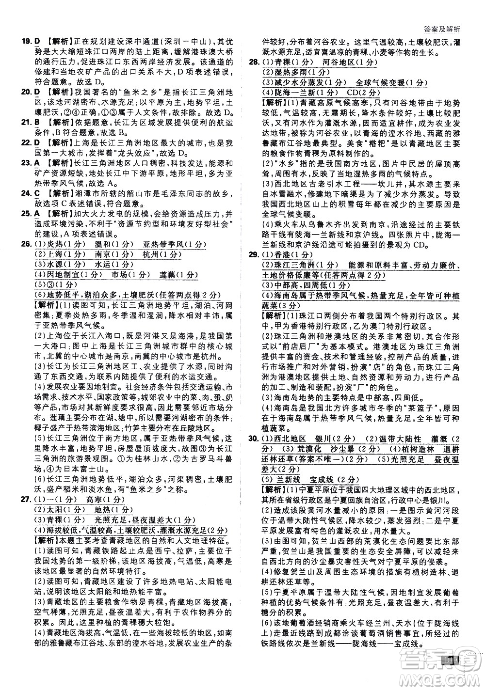 開(kāi)明出版社2021版初中必刷題地理八年級(jí)下冊(cè)課標(biāo)版湘教版答案