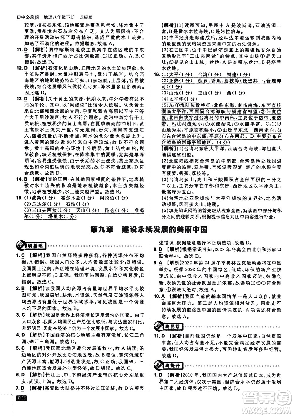 開(kāi)明出版社2021版初中必刷題地理八年級(jí)下冊(cè)課標(biāo)版湘教版答案