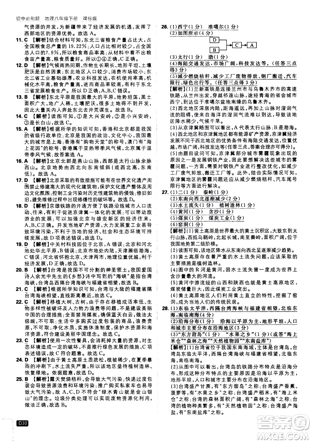 開(kāi)明出版社2021版初中必刷題地理八年級(jí)下冊(cè)課標(biāo)版湘教版答案