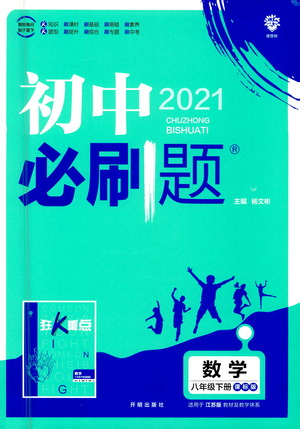 開明出版社2021版初中必刷題數(shù)學(xué)八年級下冊課標(biāo)版江蘇版答案