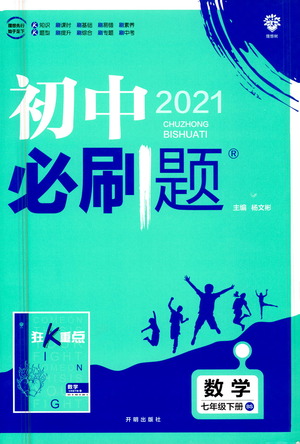 開明出版社2021版初中必刷題數(shù)學七年級下冊BS北師大版答案