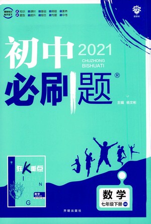 開明出版社2021版初中必刷題數(shù)學(xué)七年級(jí)下冊(cè)HK滬科版答案