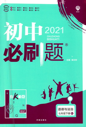 開明出版社2021版初中必刷題道德與法治七年級下冊RJ人教版答案