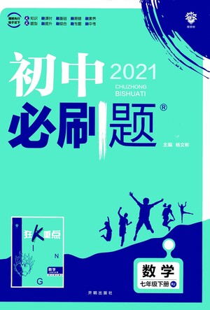 開明出版社2021版初中必刷題數(shù)學(xué)七年級下冊RJ人教版答案