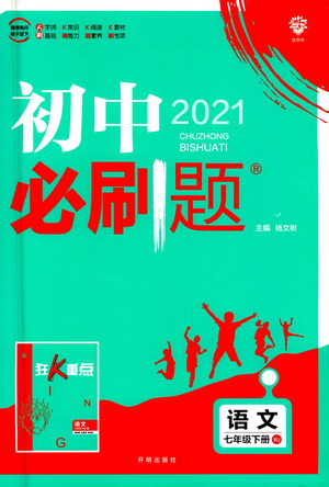 開明出版社2021版初中必刷題語文七年級下冊RJ人教版答案