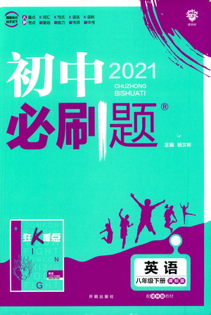 開明出版社2021版初中必刷題英語八年級(jí)下冊課標(biāo)版譯林版答案