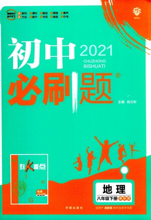 開(kāi)明出版社2021版初中必刷題地理八年級(jí)下冊(cè)課標(biāo)版湘教版答案