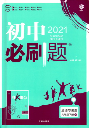 開明出版社2021版初中必刷題道德與法治八年級下冊RJ人教版答案