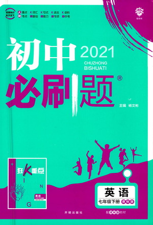 開明出版社2021版初中必刷題英語(yǔ)七年級(jí)下冊(cè)課標(biāo)版譯林版答案