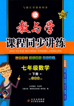 北京教育出版社2021教與學(xué)課程同步講練七年級(jí)數(shù)學(xué)下冊(cè)人教版答案