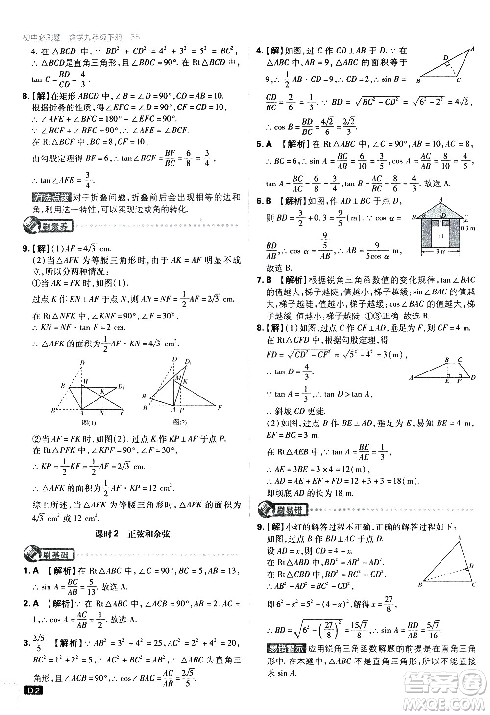 開明出版社2021版初中必刷題數(shù)學(xué)九年級(jí)下冊(cè)BS北師大版答案