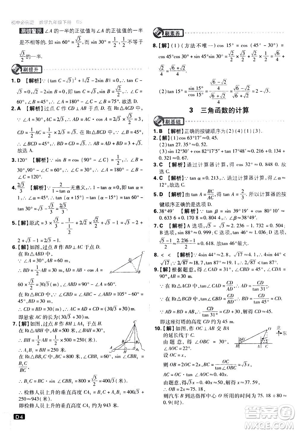 開明出版社2021版初中必刷題數(shù)學(xué)九年級(jí)下冊(cè)BS北師大版答案