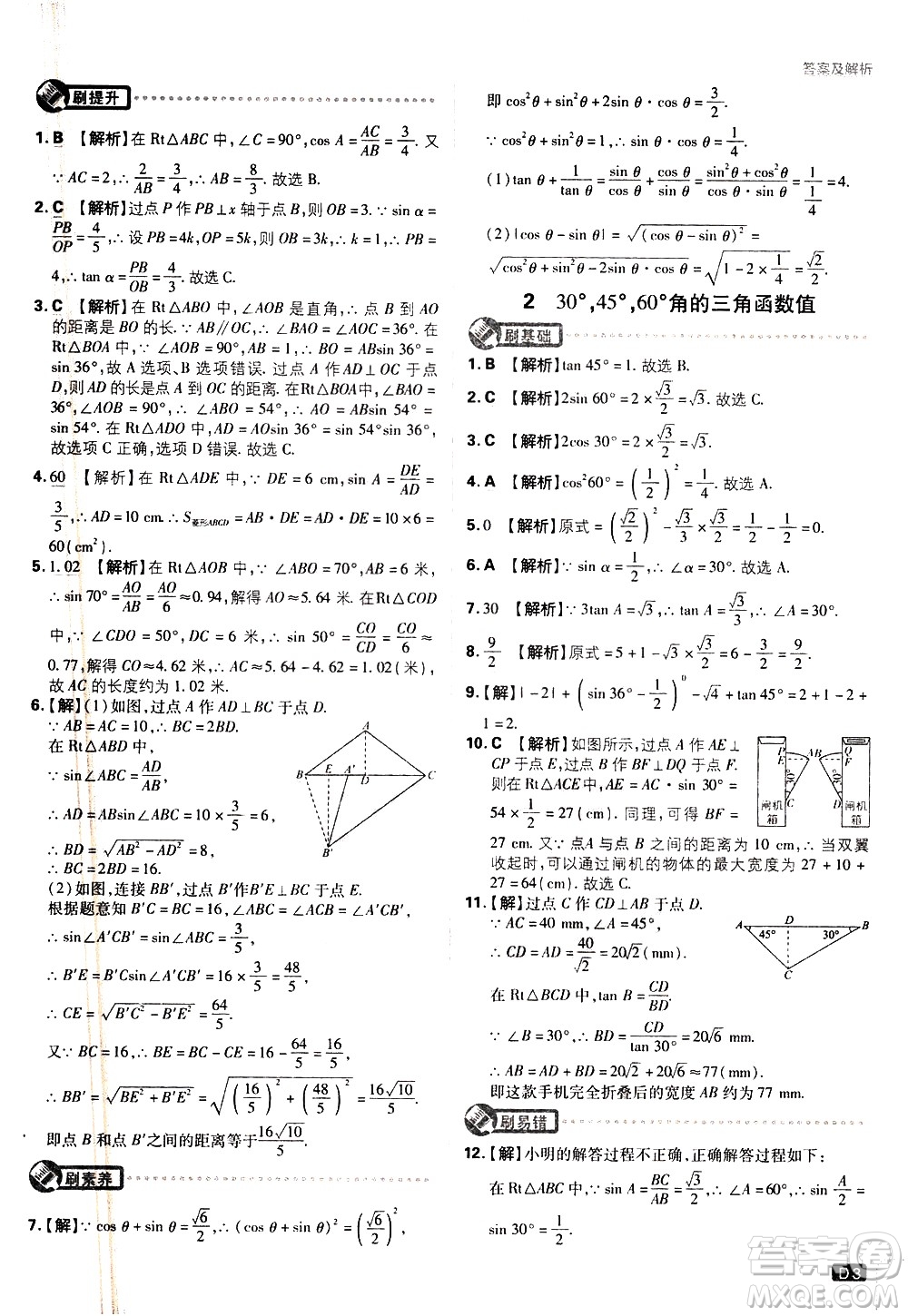 開明出版社2021版初中必刷題數(shù)學(xué)九年級(jí)下冊(cè)BS北師大版答案