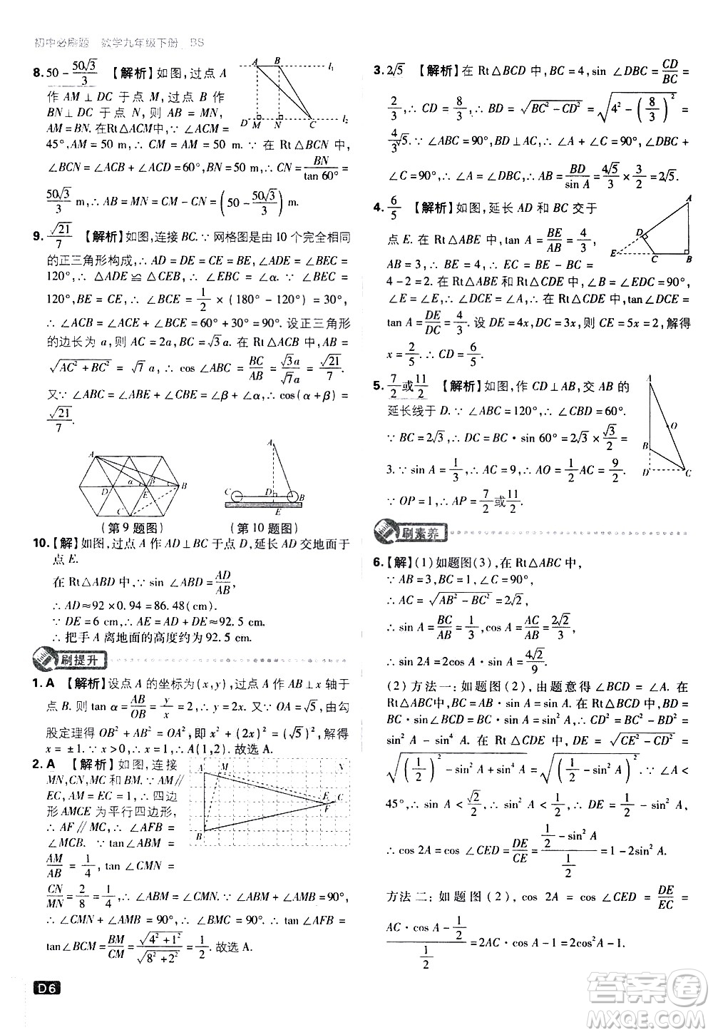 開明出版社2021版初中必刷題數(shù)學(xué)九年級(jí)下冊(cè)BS北師大版答案