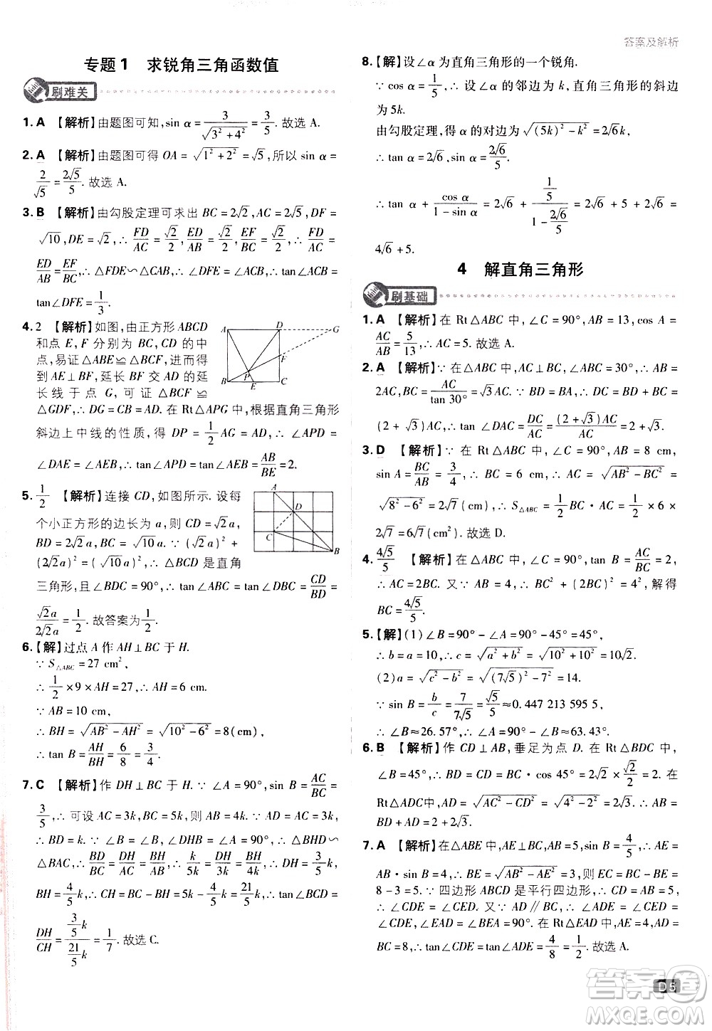 開明出版社2021版初中必刷題數(shù)學(xué)九年級(jí)下冊(cè)BS北師大版答案