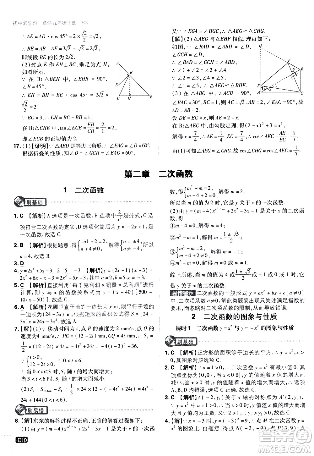 開明出版社2021版初中必刷題數(shù)學(xué)九年級(jí)下冊(cè)BS北師大版答案