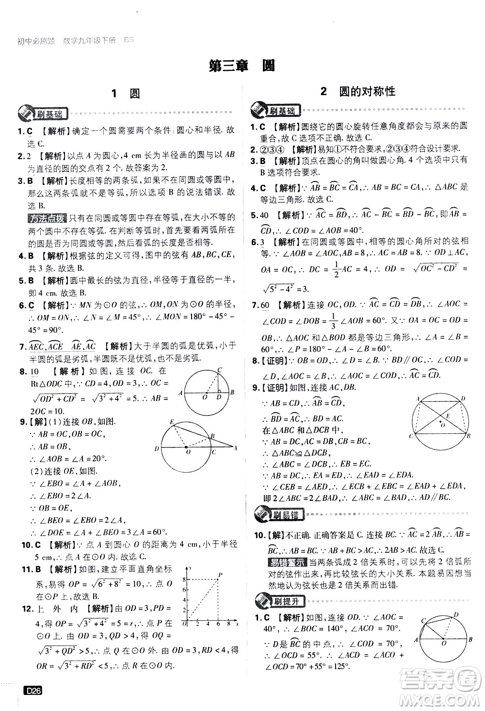 開明出版社2021版初中必刷題數(shù)學(xué)九年級(jí)下冊(cè)BS北師大版答案