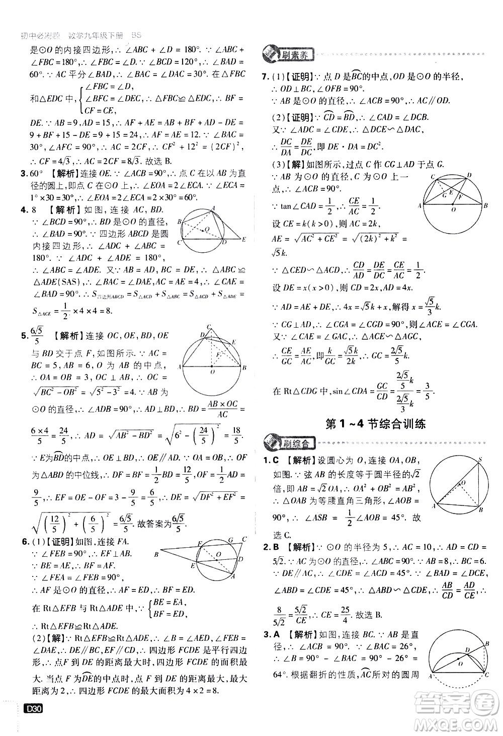 開明出版社2021版初中必刷題數(shù)學(xué)九年級(jí)下冊(cè)BS北師大版答案