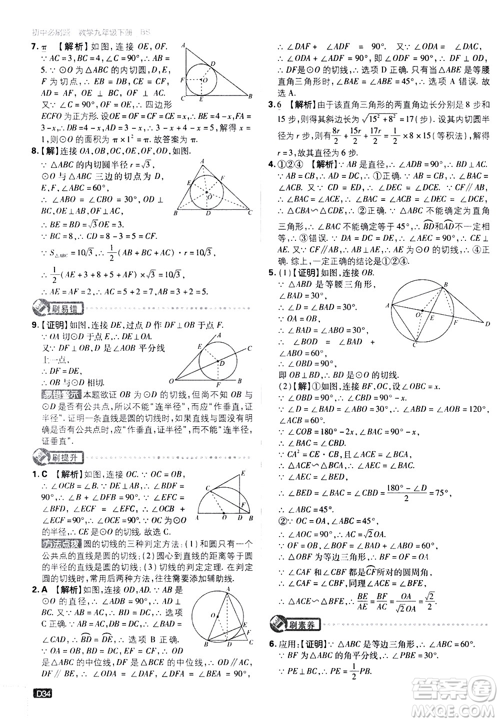 開明出版社2021版初中必刷題數(shù)學(xué)九年級(jí)下冊(cè)BS北師大版答案