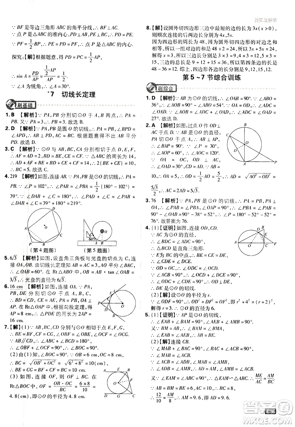 開明出版社2021版初中必刷題數(shù)學(xué)九年級(jí)下冊(cè)BS北師大版答案