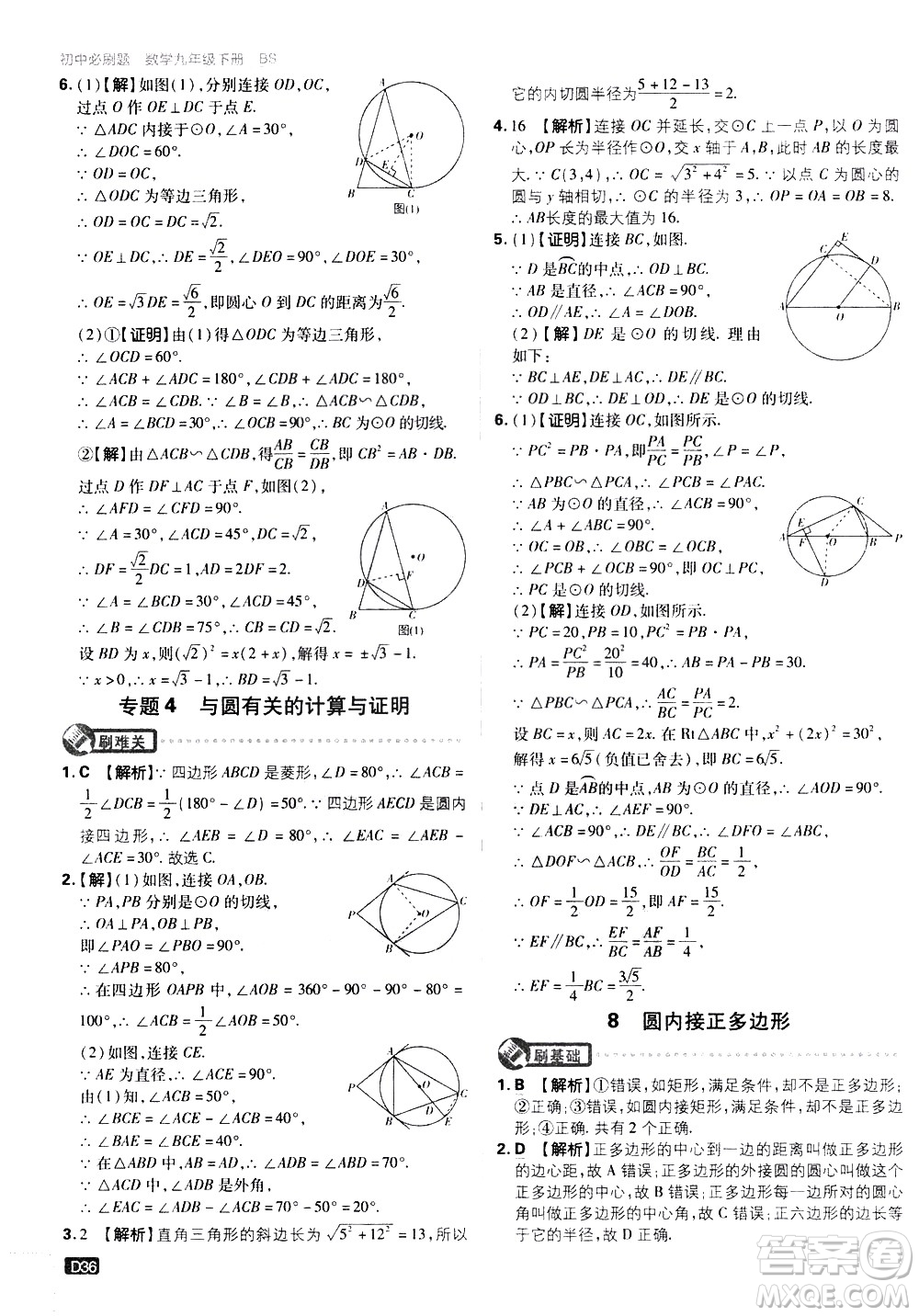 開明出版社2021版初中必刷題數(shù)學(xué)九年級(jí)下冊(cè)BS北師大版答案