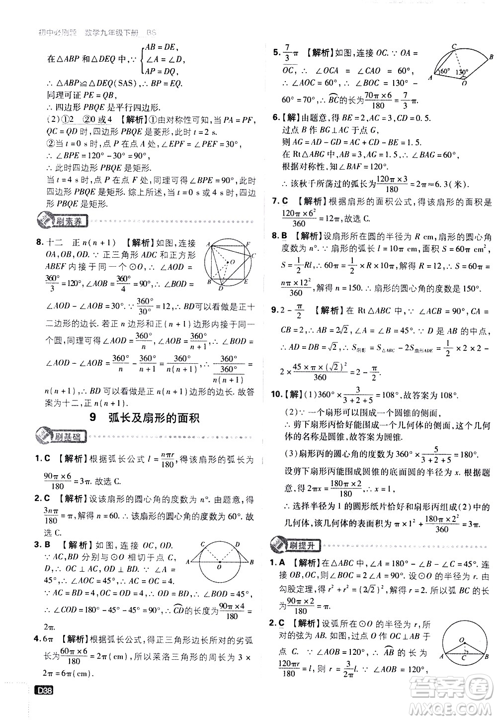 開明出版社2021版初中必刷題數(shù)學(xué)九年級(jí)下冊(cè)BS北師大版答案