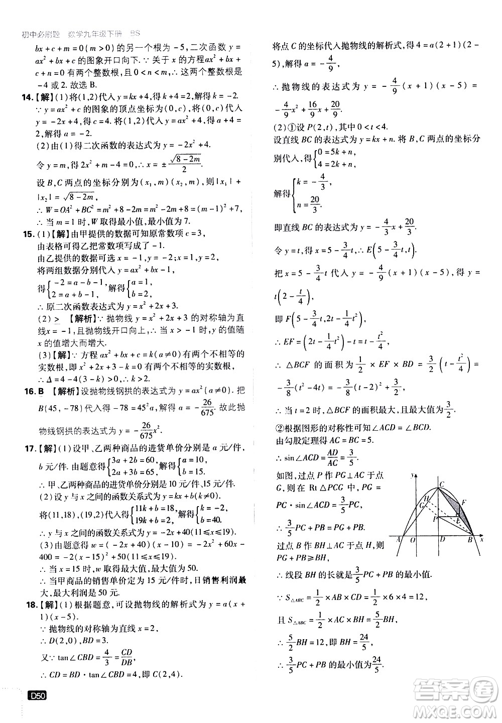 開明出版社2021版初中必刷題數(shù)學(xué)九年級(jí)下冊(cè)BS北師大版答案