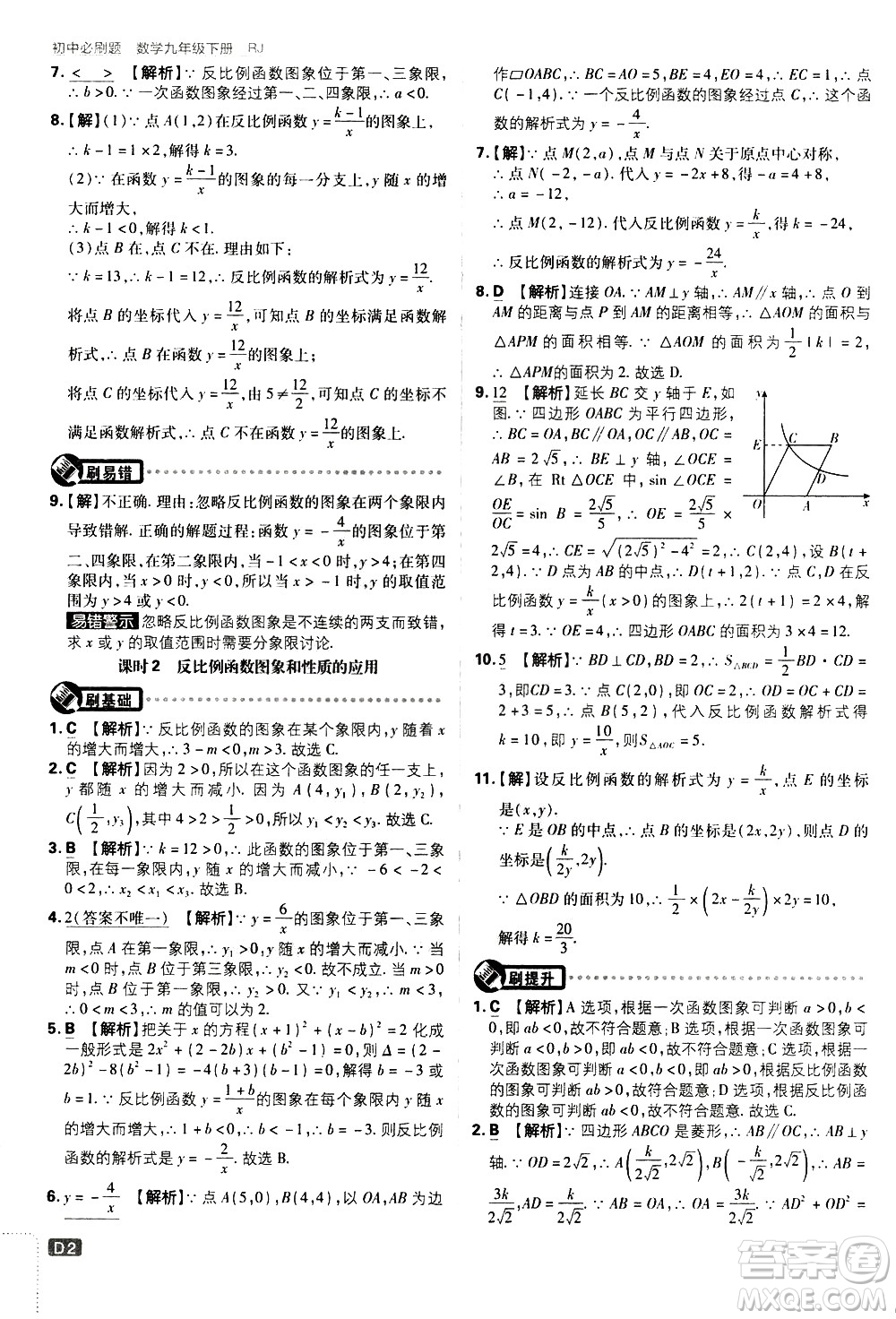 開明出版社2021版初中必刷題數(shù)學(xué)九年級下冊RJ人教版答案