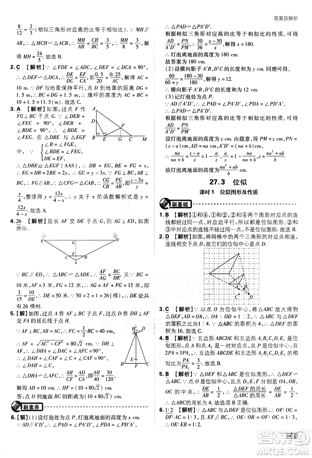 開明出版社2021版初中必刷題數(shù)學(xué)九年級下冊RJ人教版答案