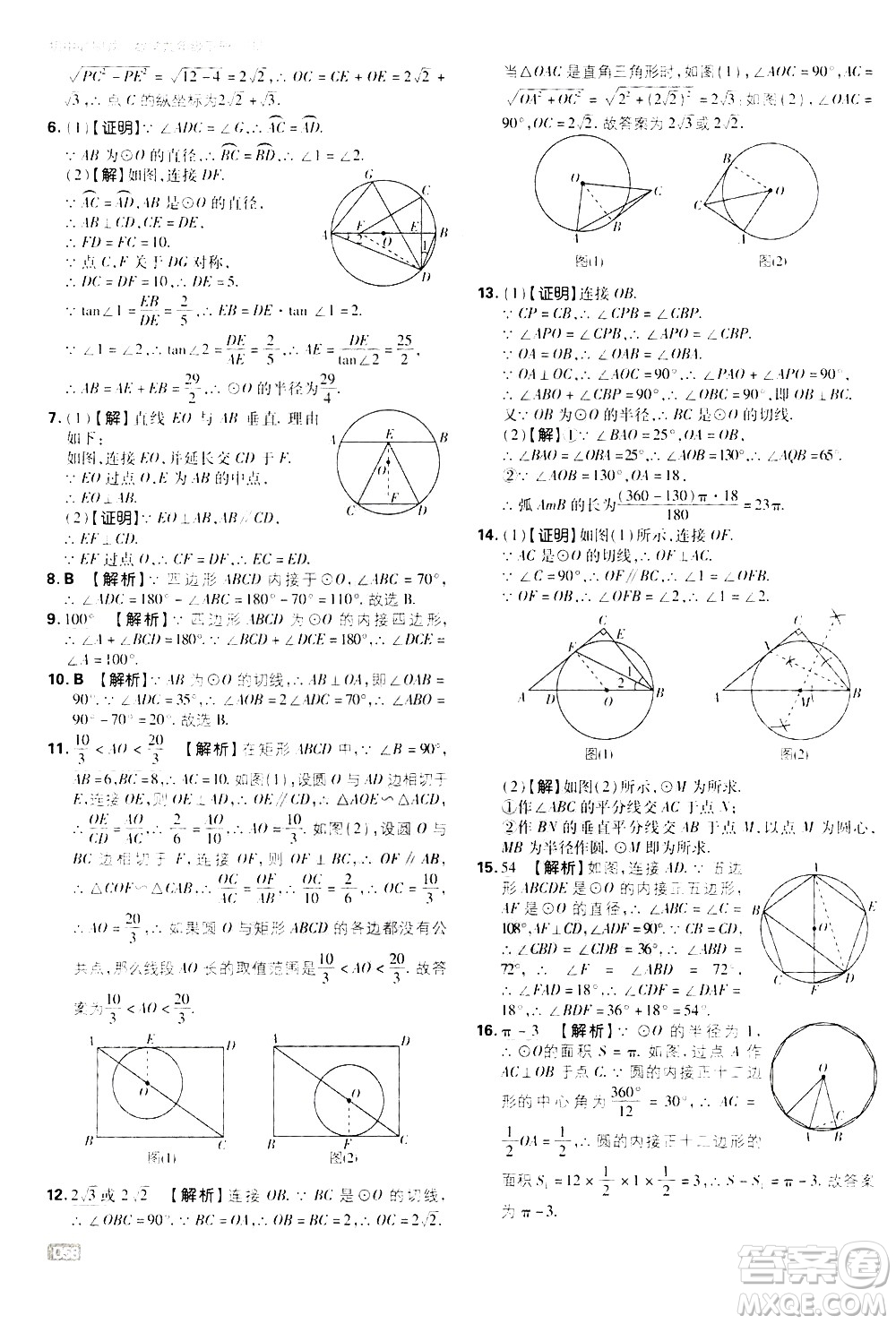 開明出版社2021版初中必刷題數(shù)學(xué)九年級下冊RJ人教版答案