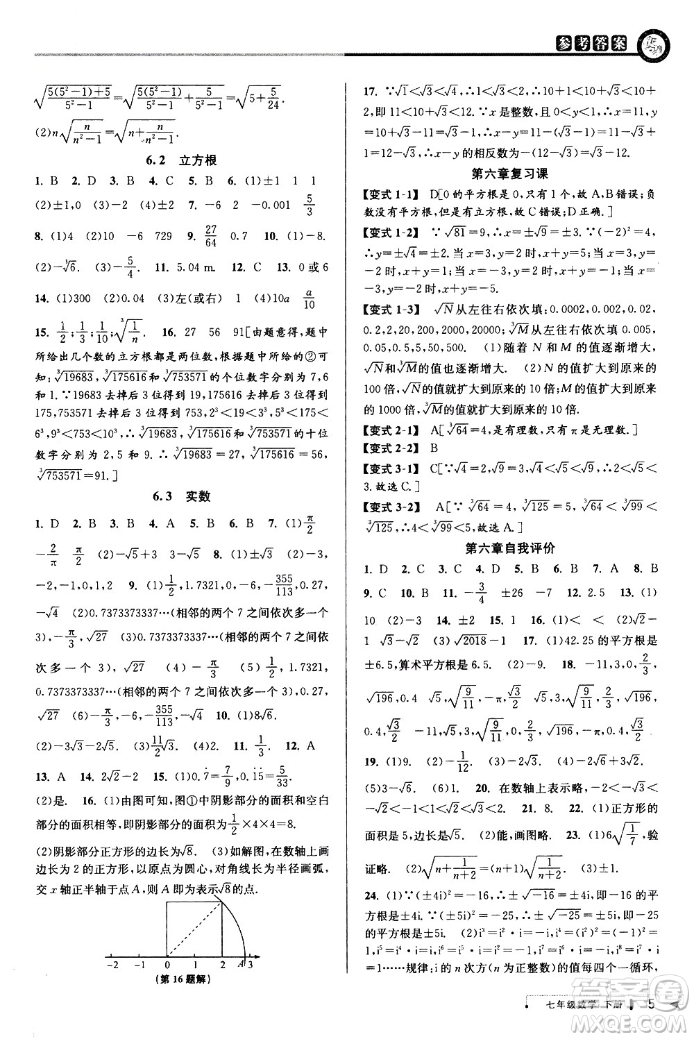 北京教育出版社2021教與學(xué)課程同步講練七年級(jí)數(shù)學(xué)下冊(cè)人教版答案