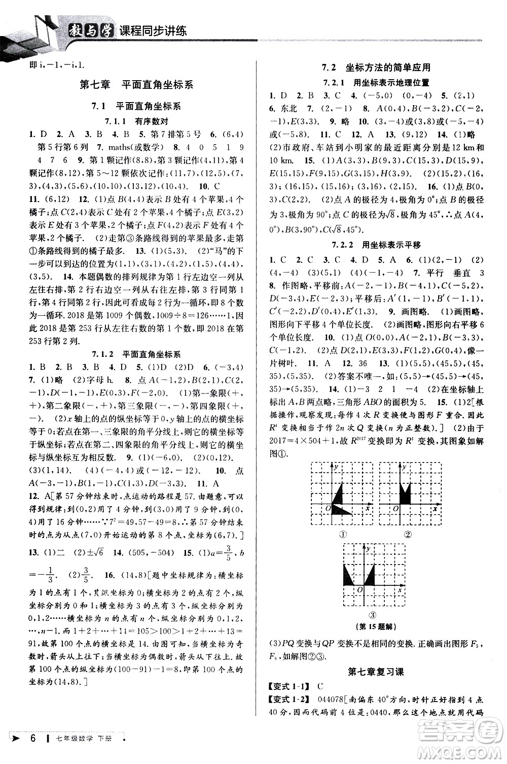 北京教育出版社2021教與學(xué)課程同步講練七年級(jí)數(shù)學(xué)下冊(cè)人教版答案