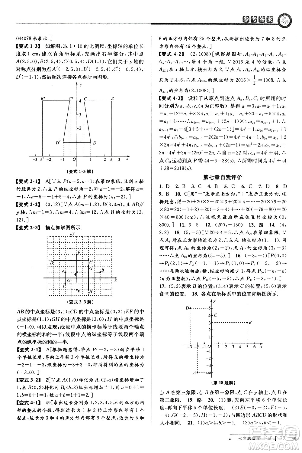 北京教育出版社2021教與學(xué)課程同步講練七年級(jí)數(shù)學(xué)下冊(cè)人教版答案