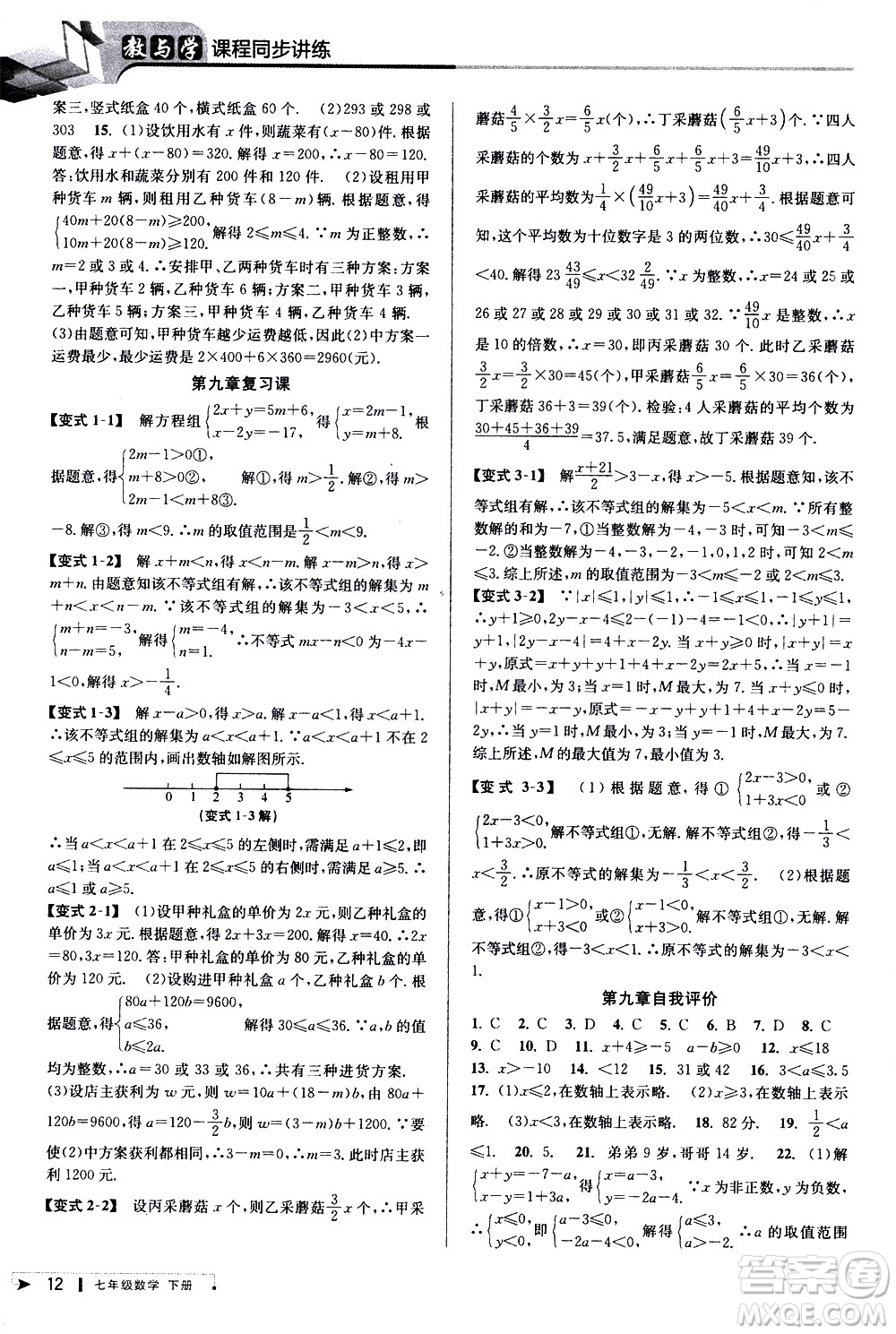 北京教育出版社2021教與學(xué)課程同步講練七年級(jí)數(shù)學(xué)下冊(cè)人教版答案